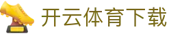 开云体育下载 - 领先的娱乐游戏网站